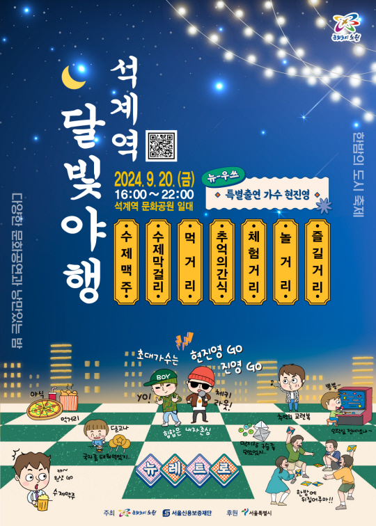 서울 노원구에서 오는 20일 열리는 ‘석계역 달빛 야행(夜行)’ 행사 포스터. 노원구청 제공
