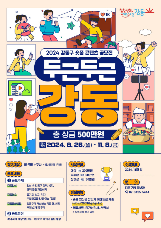 숏폼 공모전 홍보포스터. 강동구청 제공