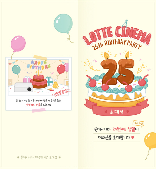롯데시네마 25주년 생일파티 개최