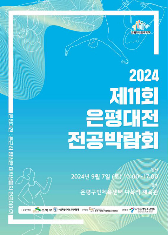 제11회 은평대전 전공박람회 포스터. 은평구청 제공