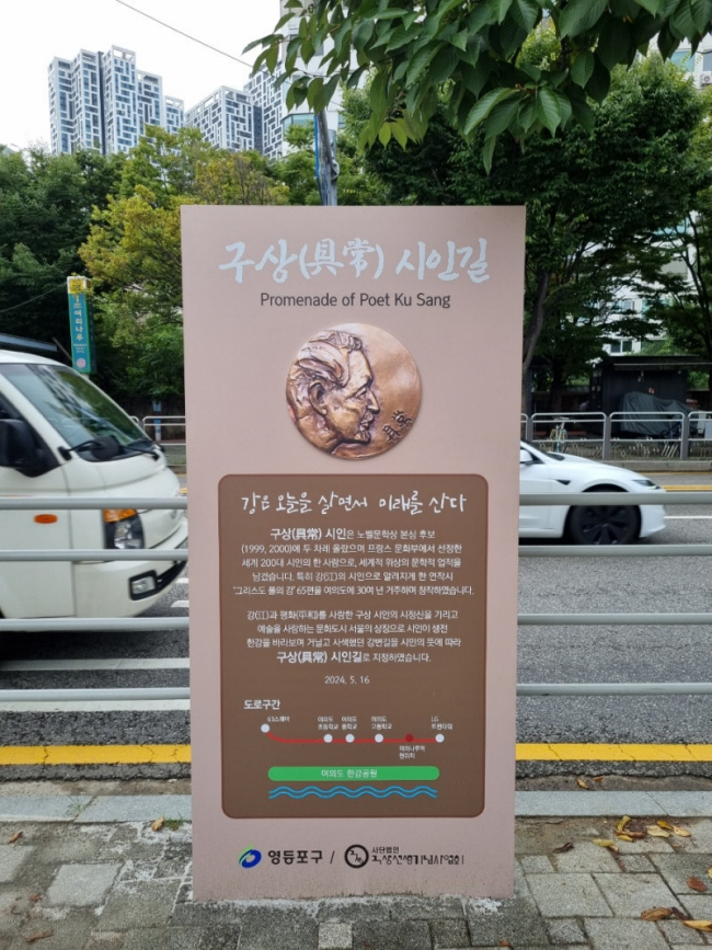 서울 영등포구에 세워진 ‘구상시인길’ 표지석. 박현우 구 의원 제공