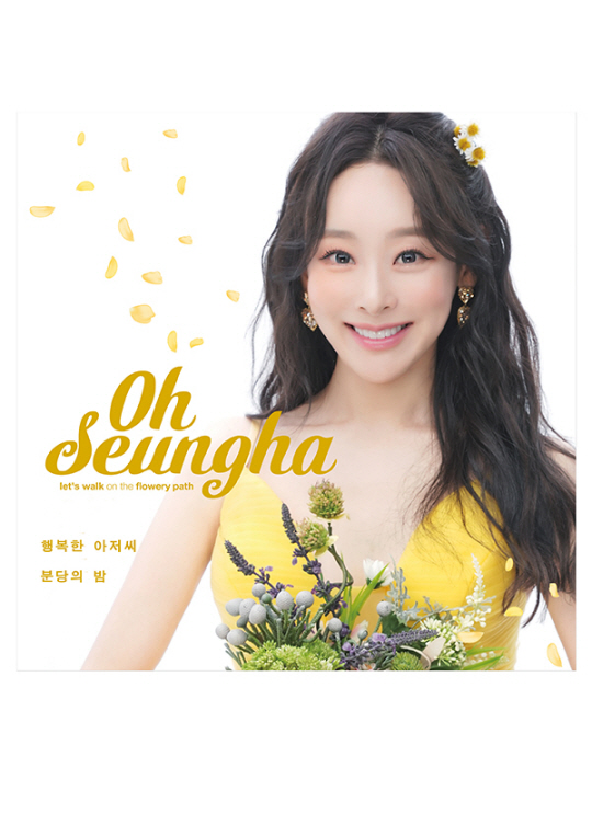 트로트 가수 오승하