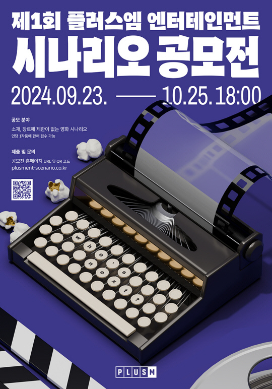 플러스엠 1회 시나리오 공모전 개최