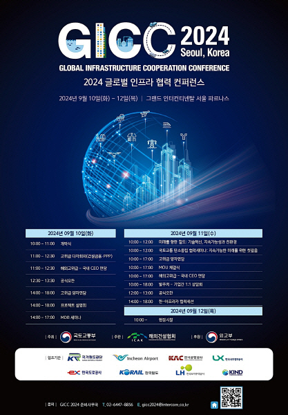 글로벌 인프라협력 컨퍼런스(GICC) 홍보 포스터