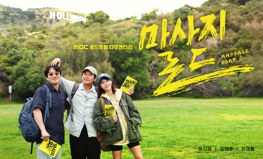 바디프랜드 마사지로드 포스터. 바디프랜드 제공