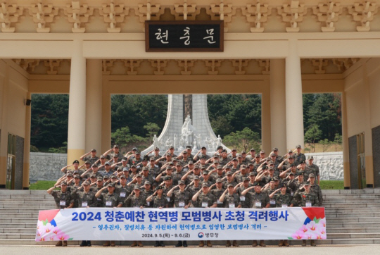 병무청은 지난 5일 국립대전현충원에서 외국영주권 취득 및 질병 등으로 현역복무가 어려운 여건 속에서도 현역병으로 입영한 모범병사를 초청해 격려행사를 가졌다고 6일 밝혔다. 사진은 행사에서 참석자들이 기념 촬영하는 모습. 병무청 제공