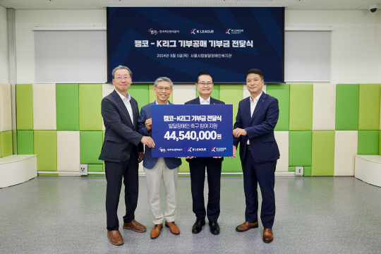 한국프로축구연맹과 한국자산관리공사가 5일 서울시립발달장애인복지관에서 4454만 원을 재단법인 K리그어시스트에 기부했다. 한국프로축구연맹 제공