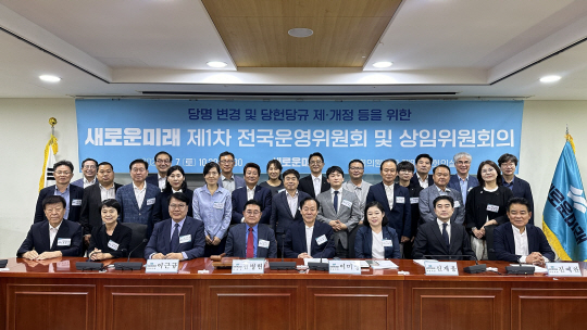 새로운미래가 7일 제1차 전국운영위원회 및 상임위원회의를 열고 당명을 ‘새미래민주당’으로 변경했다. 새미래민주당 제공