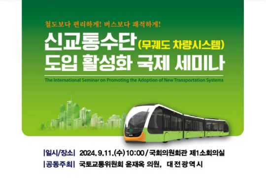 대전시 신교통수단 세미나 포스터
