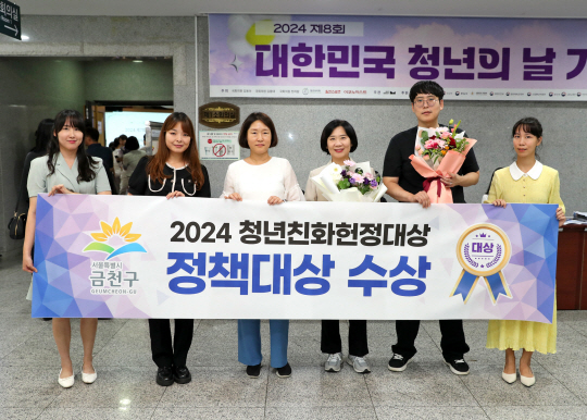 서울 금천구가 올해 ‘청년친화헌정대상’ 시상식에서 정책대상을 수상하고 기념촬영을 하고 있다. 금천구청 제공