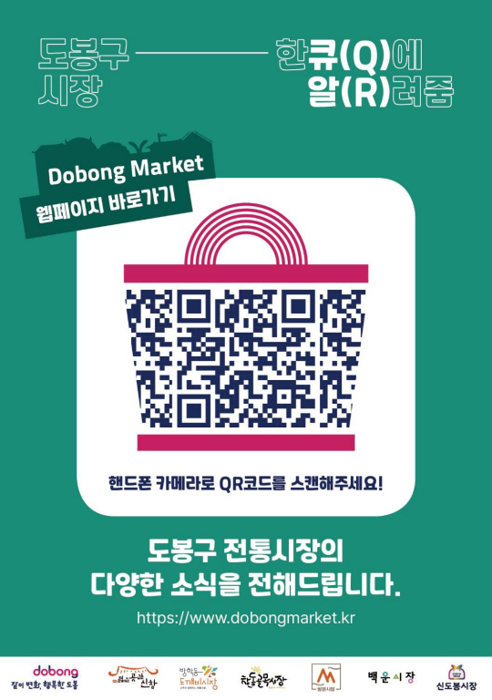 도봉구 전통시장 통합웹페이지 안내 포스터. 도봉구청 제공