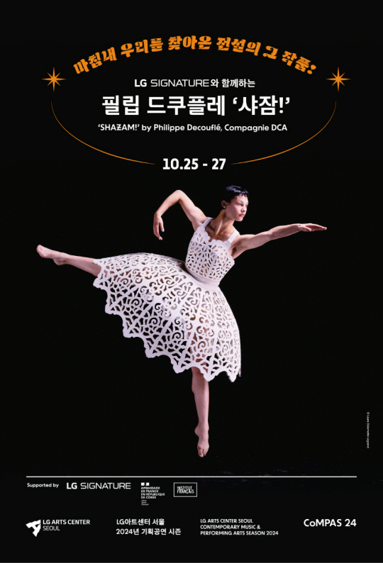 필립 드쿠플레 ‘샤잠!’ 포스터. LG아트센터 제공