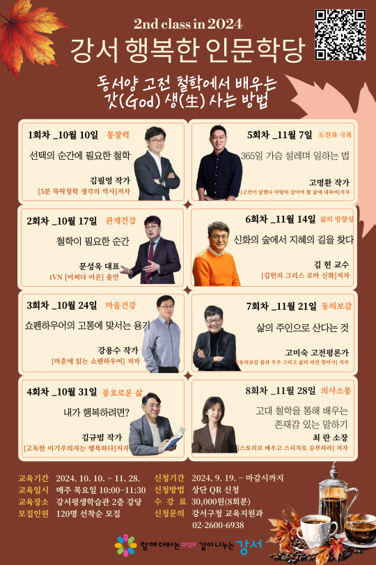 서울 강서구에서 다음달 10일부터 11월 28일까지 매주 목요일 진행하는 ‘강서 행복한 인문학당’ 포스터. 강서구청 제공
