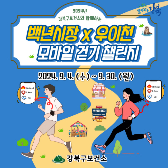 모바일 걷기 챌린지 포스터. 강북구청 제공