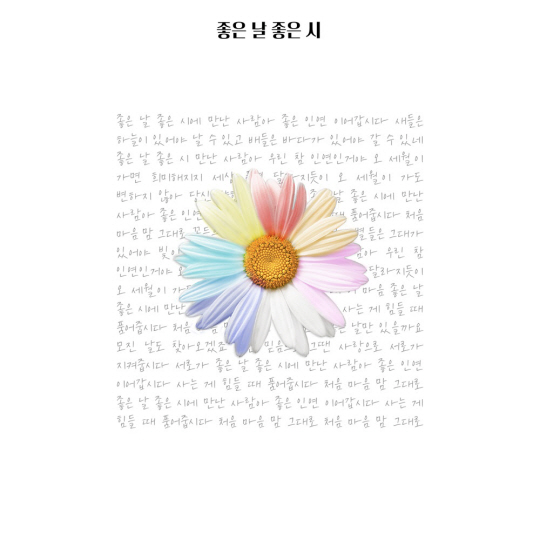 ‘좋은 날 좋은 시’_ 커버 이미지