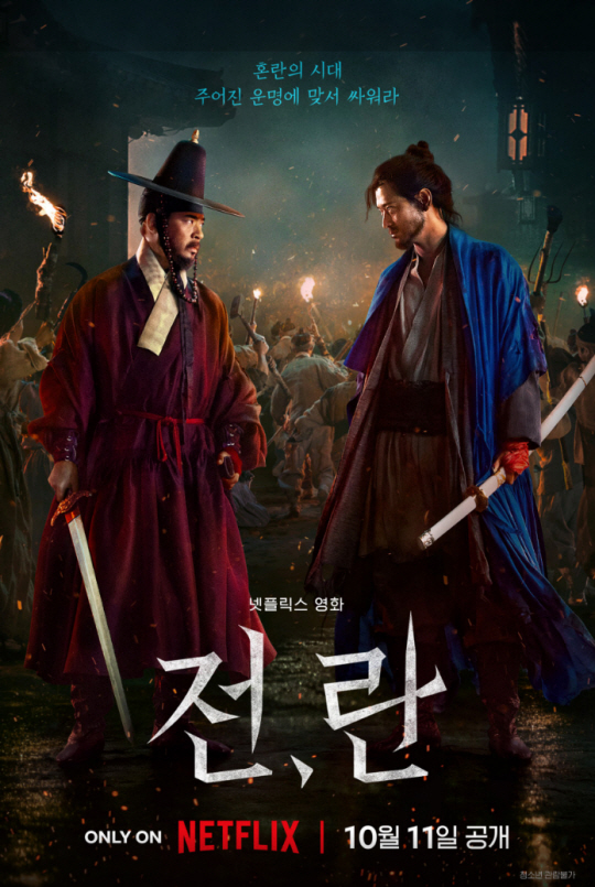 넷플릭스 영화 ‘전, 란’
