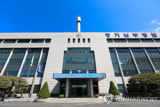 경기남부경찰청 전경.연합뉴스