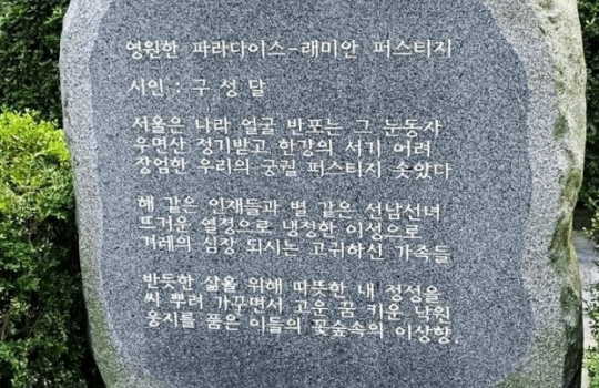 서울 서초구 반포동 래미안 퍼스티지 아파트 표지석에 새겨진 찬양시. 온라인 커뮤니티 캡처