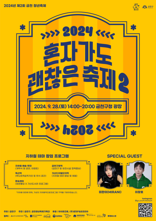 오는 28일 금천구에서 개최되는 ‘혼자 와도 괜찮은 축제 2’ 안내 포스터. 금천구청 제공