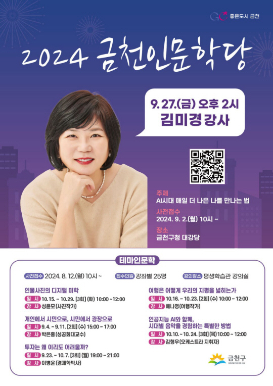 서울 금천구에서 27일 진행되는  스타 강사 김미경의 ‘금천인문학당’특강 안내 포스터. 금천구청 제공