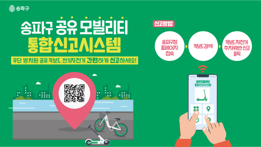 송파구 공유 모빌리티 통합신고시스템 안내 포스터. 송파구청 제공