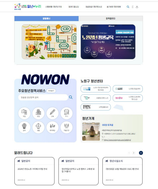 서울 노원구의 청년포털 ‘청년누리’ 메인화면. 노원구청 제공
