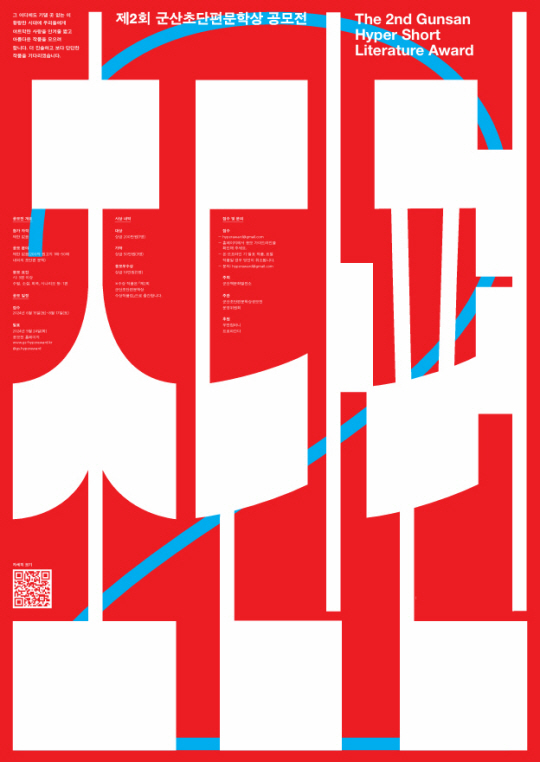 제 2회 군산초단편문학상 공모전 포스터