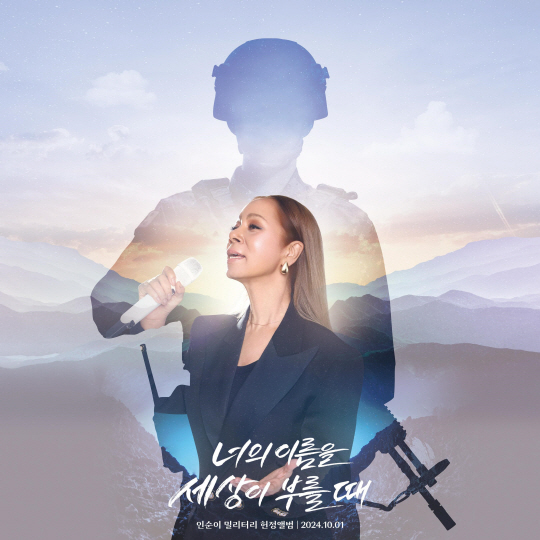 국방부와 가수 인순이가 공동 제작한 노래 ‘너의 이름을 세상이 부를 때까지’ 앨범 커버 이미지. 국방부 제공