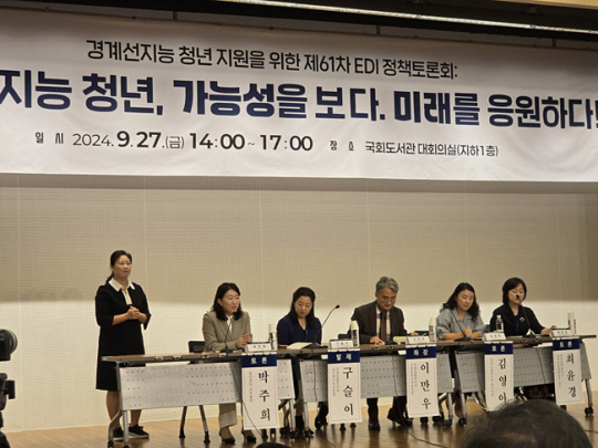 지난달 27일 서울 여의도 국회도서관 대회의실에서 열린 ‘경계선지능 청년, 가능성을 보다. 미래를 응원하다!’ 정책토론회 모습. 청년재단 제공