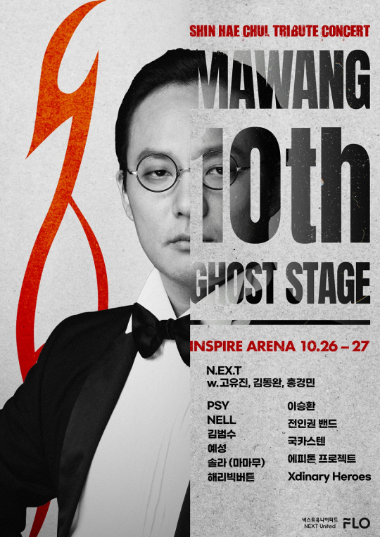 신해철 트리뷰트 콘서트 포스터