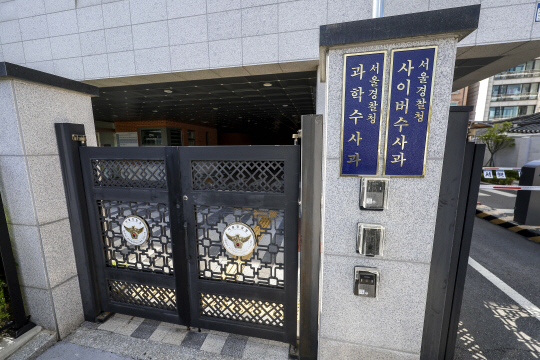 서울 종로구 서울경찰청 사이버수사과의 모습. 뉴시스