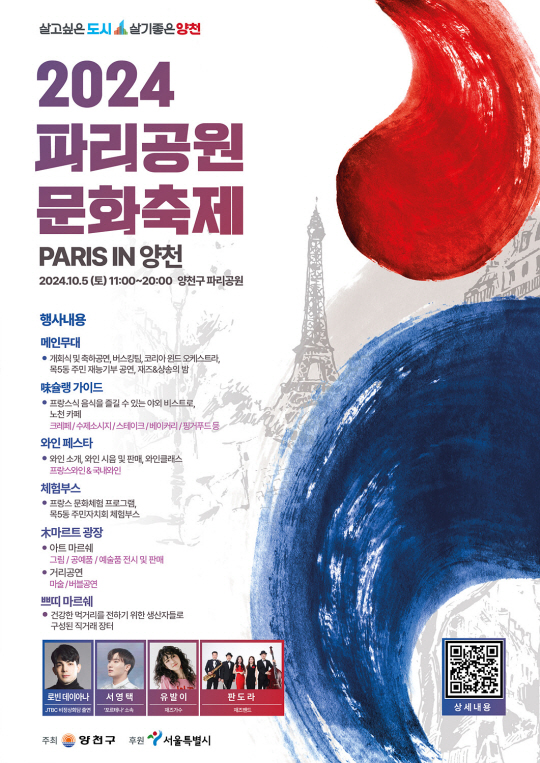2024 파리공원 문화축제 포스터. 양천구청 제공