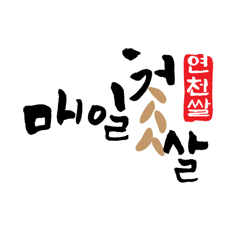 연천군 통합 쌀 브랜드 ‘매일첫쌀 연천쌀’브랜드 아이덴티티(BI). 연천군 제공