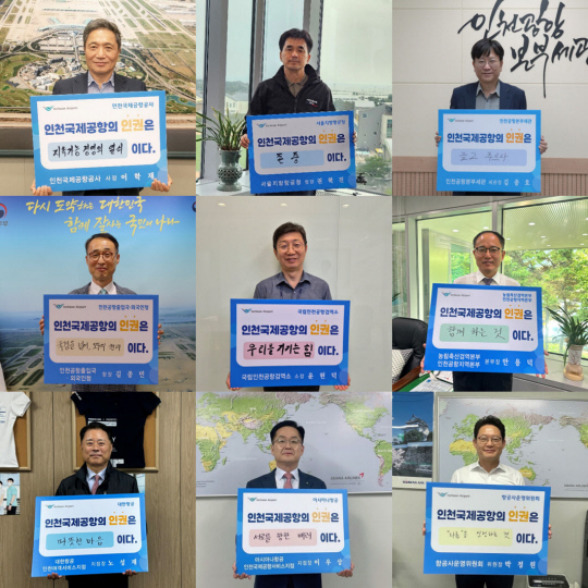 인천국제공항공사는 인천공항 내에 인권경영 문화를 확산하기 위해 공항상주기관장이 참여하는 ‘인권경영 핵심가치 챌린지’를 진행했다고 밝혔다. 사진은 챌린지에 참여한 기관장들이 "인천국제공항의 인권은 ○○이다"라는 문구가 적힌 판넬을 들고 사진촬영을 하고 있는 모습. 인천국제공항공사 제공