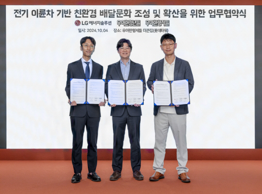 LG에너지솔루션 사내독립기업 쿠루가 4일 서울 송파구 우아한형제들 더큰집에서 배달의민족과 ‘전기 이륜차 기반 친환경 배달문화 조성 및 확산을 위한 업무협약(MOU)’을 맺었다. 사진 왼쪽부터 박승선 우아한청년들 라이더정책실장, 김중현 우아한형제들 가치경영실장과 박찬우 쿠루 대표. LG에너지솔루션 제공.