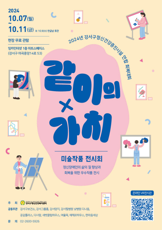 서울 강서구에서 오는 7일부터 11일까지 열리는 ‘같이의 가치’ 미술작품 전시회 안내포스터. 강서구청 제공