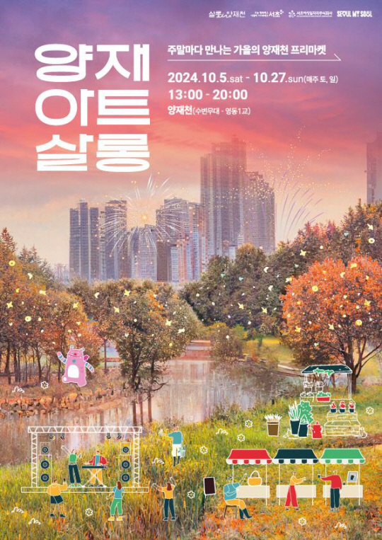 서울 서초구에서 10월 한달동안 펼쳐지는 ‘양재아트살롱’ 안내 포스터. 서초구청 제공