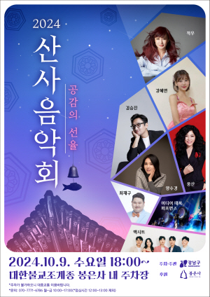 서울 강남구 ‘산사음악회’ 포스터. 강남구청 제공