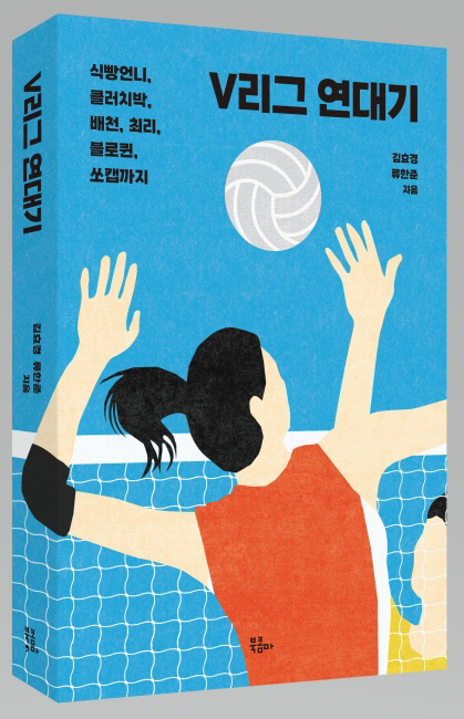류한준 아이뉴스24 기자와 김효경 중앙일보 기자는 V리그 여자부 20년 역사를 담은 책 V리그 연대기를 출간했다. 북콤마 제공