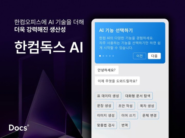 한글과컴퓨터 구독형 공지능(AI) 문서 편집 서비스 ‘한컴독스 AI’. 각 사 제공