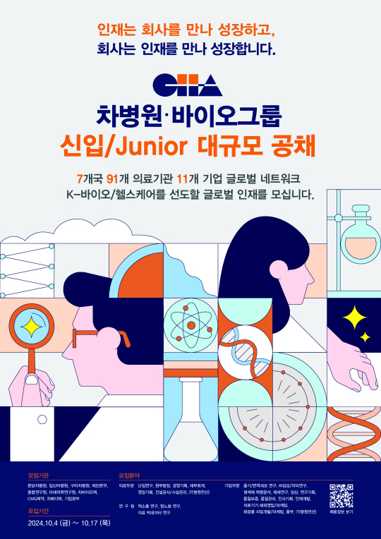 차병원·바이오그룹 2024 신입·주니어 공채 포스터. 차바이오그룹 제공