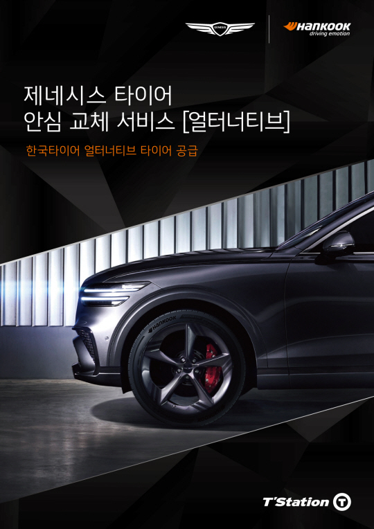 제네시스 타이어 안심 교체 서비스 ‘얼터너티브’. 한국타이어 제공