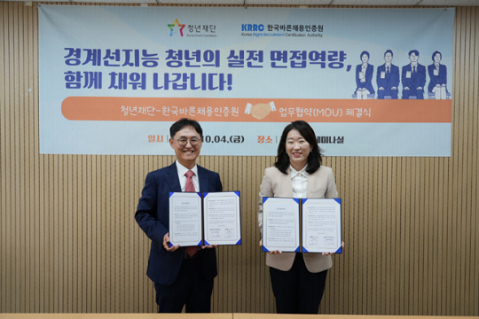 지난 4일 서울 종로구 청년재단 세미나실에서 박주희(오른쪽) 청년재단 사무총장이 한국바른채용인증원 관계자와 업무협약을 체결하고 있다. 청년재단 제공