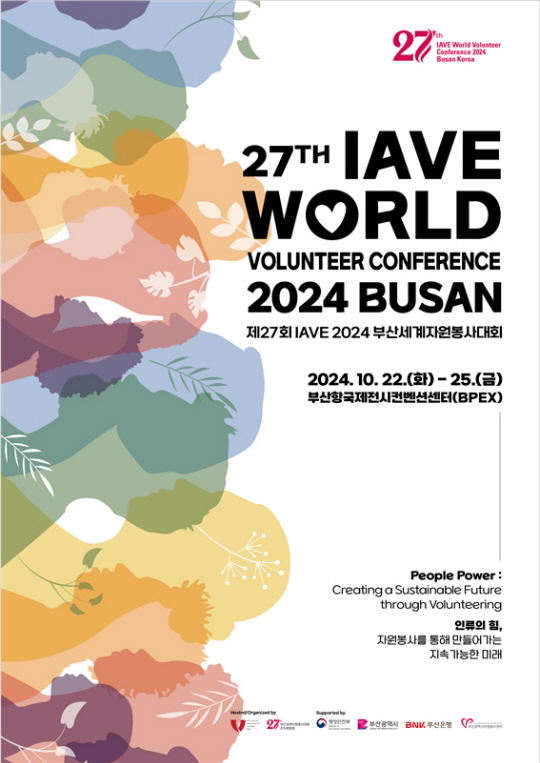 제27회 세계자원봉사단체협의회(IAVE) 2024 부산세계자원봉사대회 포스터.