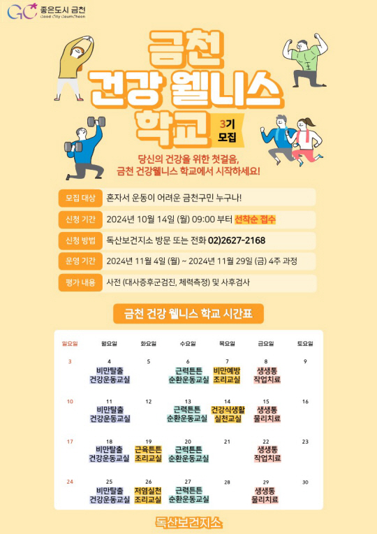 서울 금천구에서 진행되는 서울시 최초 건강장수센터 ‘금천 건강 웰니스 학교’ 3기 모집 안내 포스터. 금천구청 제공