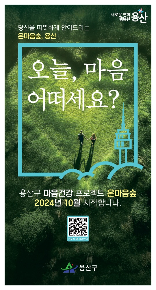 ‘마음건강 도시, 용산’ 선포식 안내 포스터. 용산구청 제공