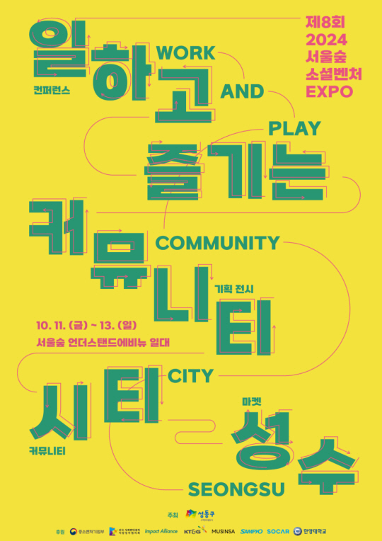 제8회 서울숲 소셜벤처 엑스포(EXPO) 포스터. 성동구청 제공