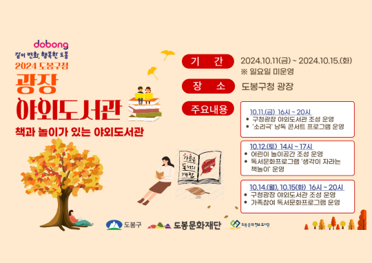 도봉구 야외도서관 안내 포스터. 도봉구청 제공