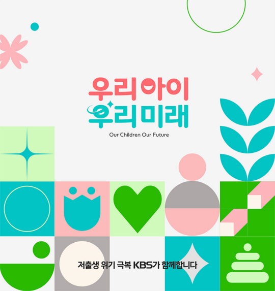 KBS 저출생 위기 대응 기획