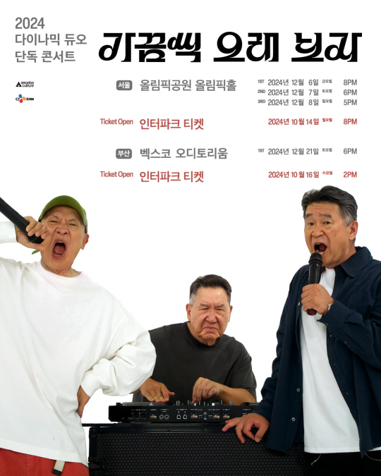 다이나믹 듀오 콘서트 포스터